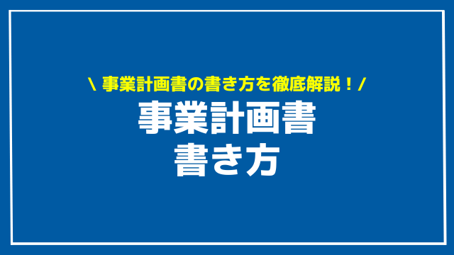 事業計画書 書き方 アイキャッチ