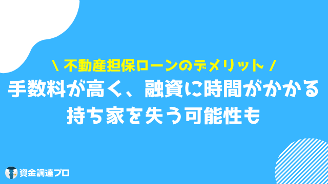 不動産担保ローン 比較 デメリット