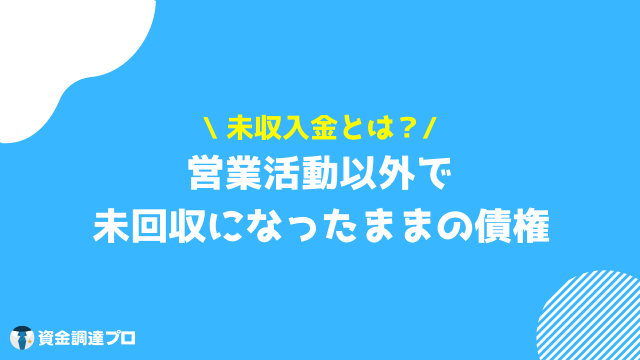 売掛金 未収入金 違い