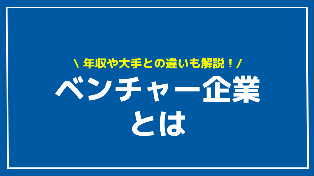 ベンチャー企業 アイキャッチ