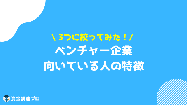 ベンチャー企業 向いている人