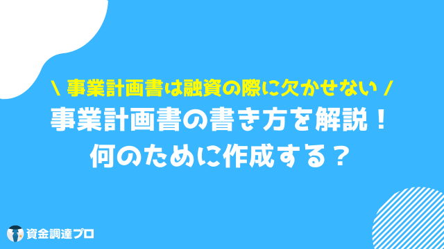 事業計画書 書き方 目的