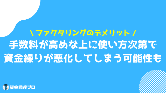 ファクタリング メリット デメリット