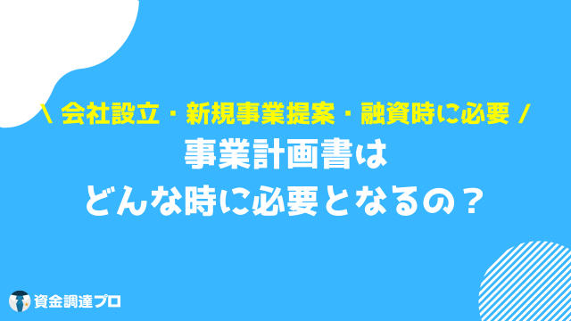 事業計画書 書き方 タイミング