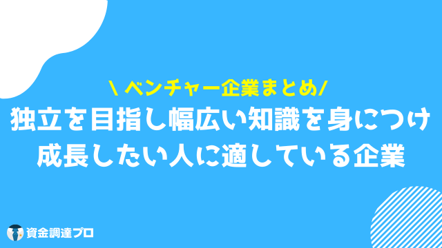 ベンチャー企業 まとめ