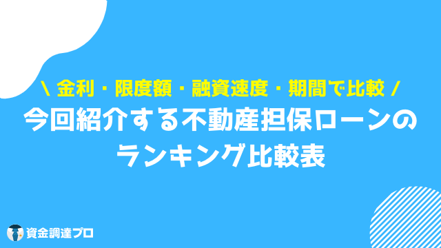 不動産担保ローン 比較 比較表