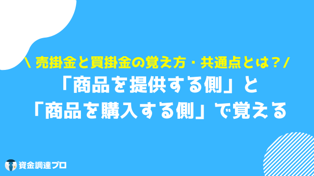 売掛金 買掛金 覚え方  共通点