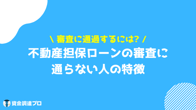 不動産担保ローン 比較 通らない人の特徴