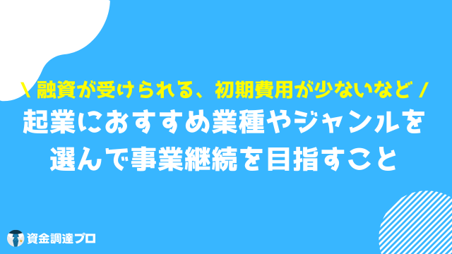 起業 おすすめ 業種・ジャンルの特徴