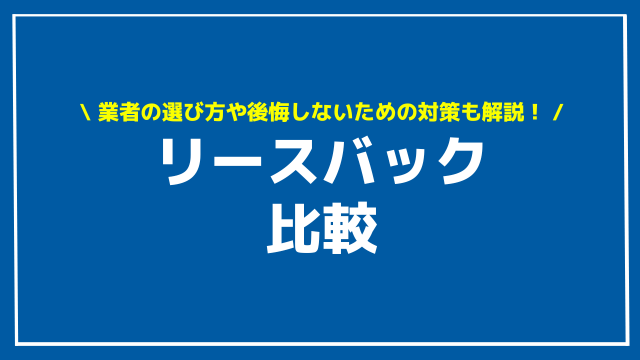 リースバック　比較　アイキャッチ