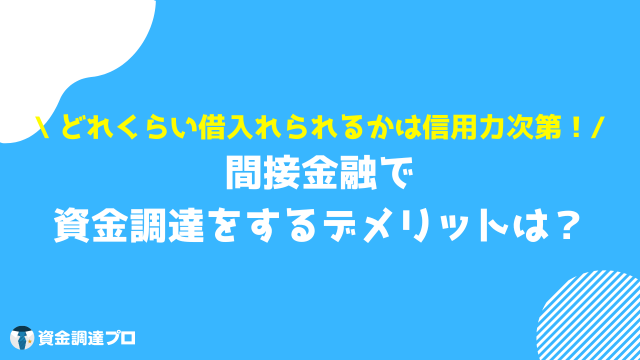 m&a 資金調達 間接金融 デメリット