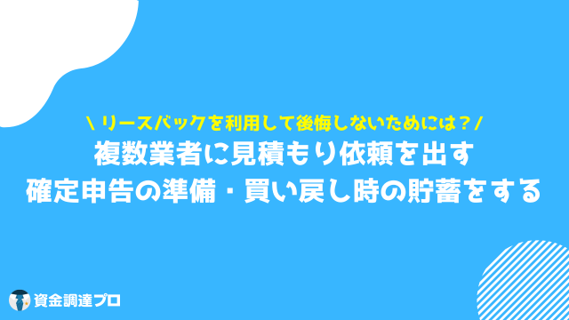 リースバック　比較　後悔しない　準備