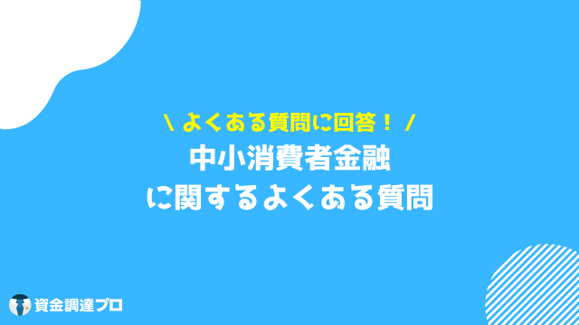 中小消費者金融　よくある質問