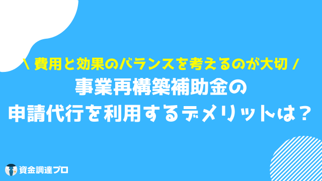 事業再構築補助金 申請代行 デメリット