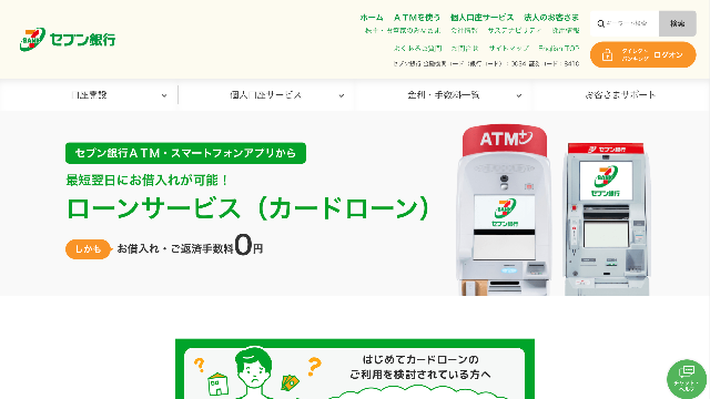 セブン銀行カードローン 公式サイト