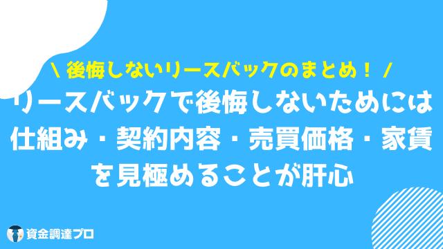 リースバック 後悔 まとめ