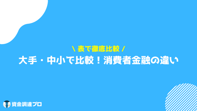 中小消費者金融 大手との違い