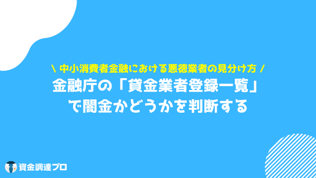 中小消費者金融　悪徳業者　見分け方