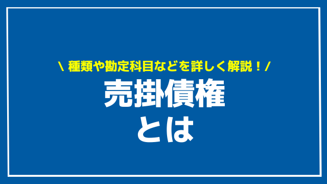 売掛債権 アイキャッチ