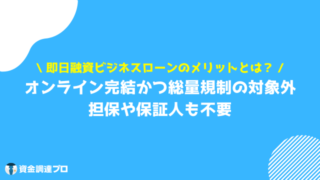 ビジネスローン 即日 メリット