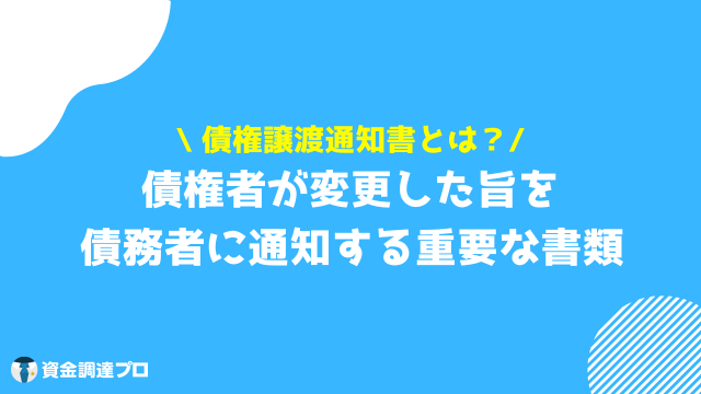 債権譲渡 通知書