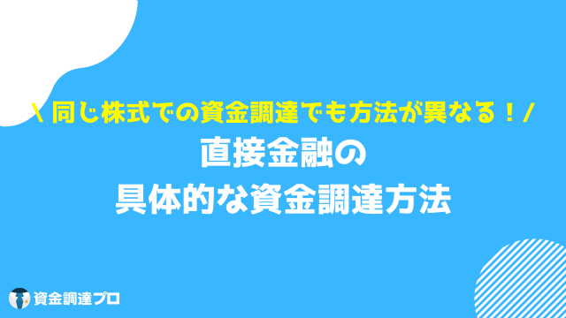 m&a 資金調達 直接金融