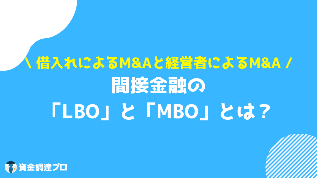 m&a 資金調達 LBO MBO