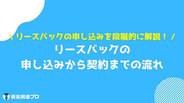 リースバックとは 申し込みの流れ