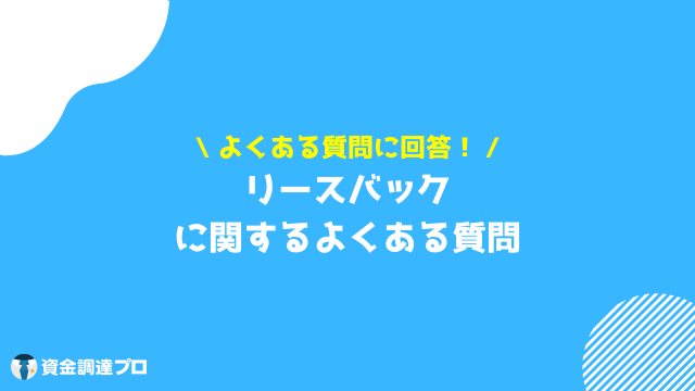 リースバック　比較　よくある質問