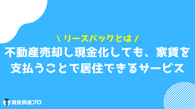 リースバックとは