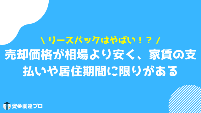 リースバック 後悔 デメリット