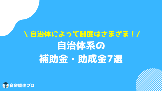 起業 補助金 起業家が申請できる補助金・助成金の種類③自治体系