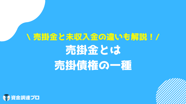 売掛債権 違い