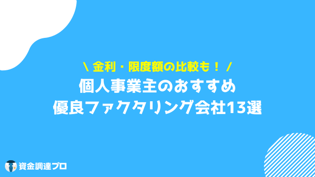 ファクタリング　個人　おすすめ　13選