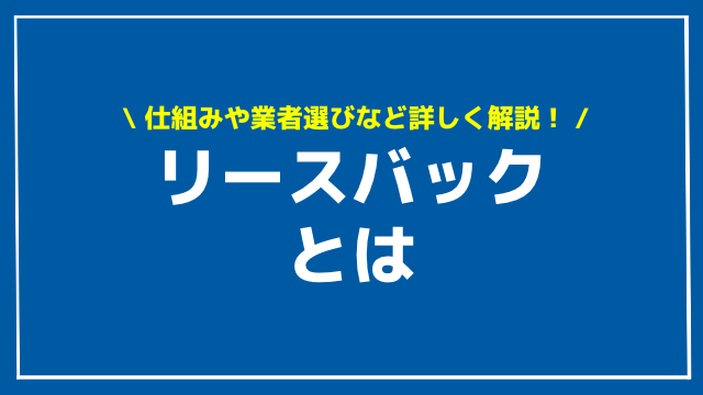 リースバックとは アイキャッチ