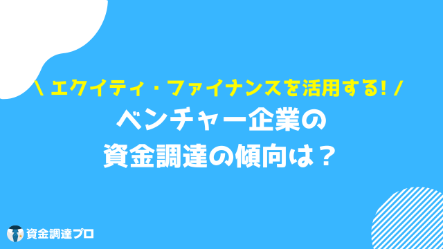 ベンチャー 資金調達 傾向