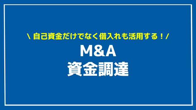 m&a 資金調達 アイキャッチ