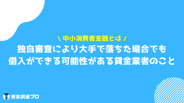 中小消費者金融_とは