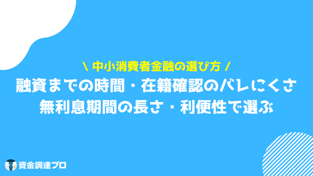 中小消費者金融　選び方