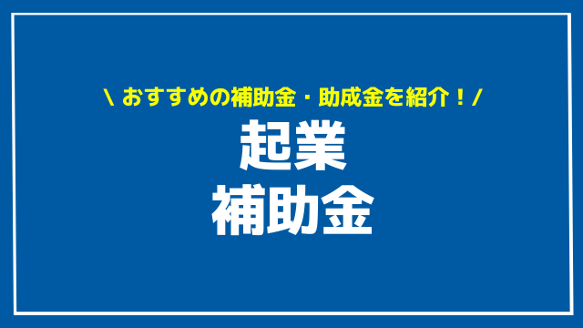 起業 補助金 アイキャッチ