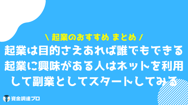 起業 おすすめ 起業おすすめのまとめ