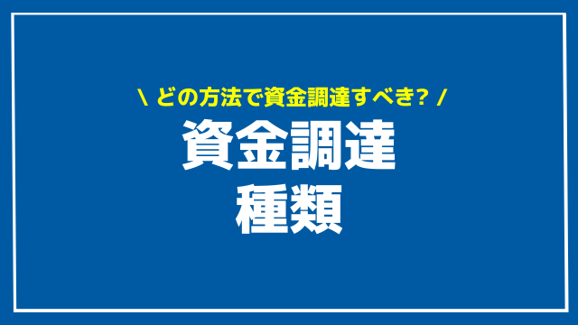 資金調達 種類 アイキャッチ