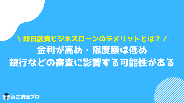 ビジネスローン 即日 デメリット