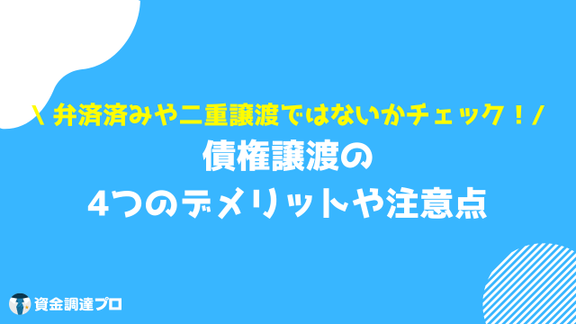 債権譲渡 デメリット 注意点