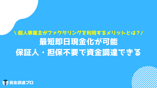 ファクタリング　個人　メリット