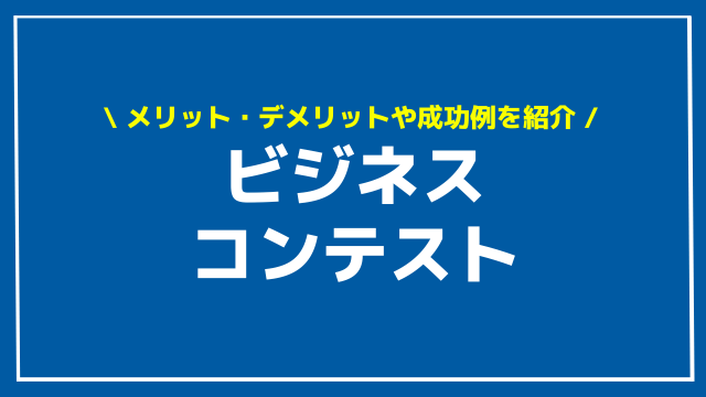 ビジネスコンテスト アイキャッチ