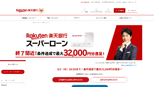 楽天銀行スーパーローン 公式サイト