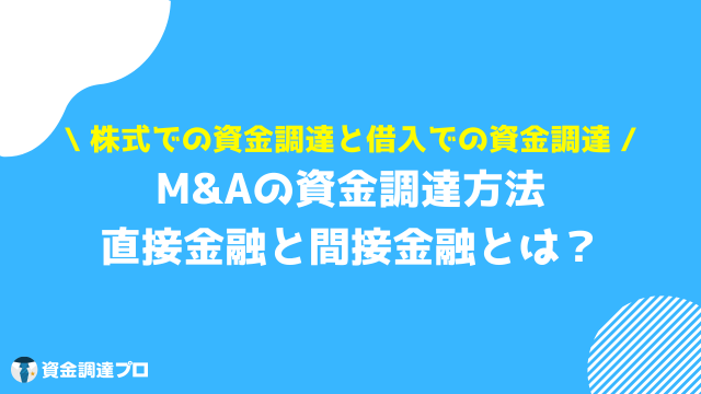 m&a 資金調達 方法