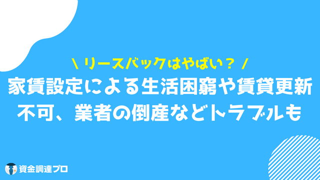 リースバックとは トラブル事例