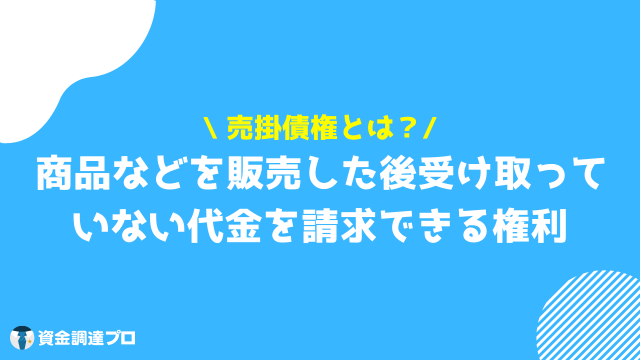 売掛債権とは